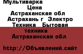 Мультиварка Panasonic SR-TMH10 › Цена ­ 3 800 - Астраханская обл., Астрахань г. Электро-Техника » Бытовая техника   . Астраханская обл.